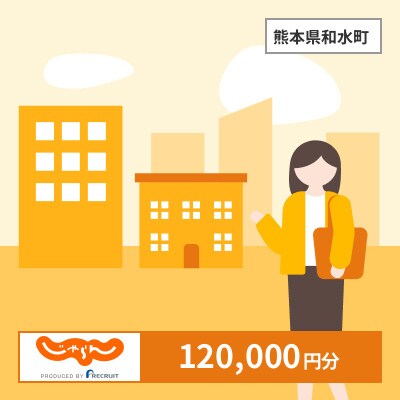 【じゃらんふるさと納税クーポン】 熊本県和水町でつかえる120,000円 クーポン