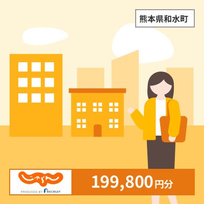 【じゃらんふるさと納税クーポン】 熊本県和水町でつかえる199,800円 クーポン