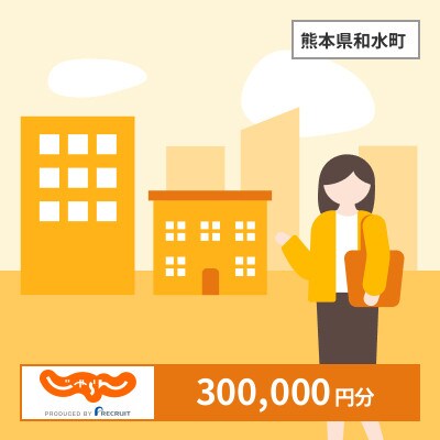 【じゃらんふるさと納税クーポン】 熊本県和水町でつかえる300,000円 クーポン