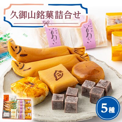 久御山銘菓詰合せ