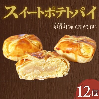 スイートポテトパイ12個