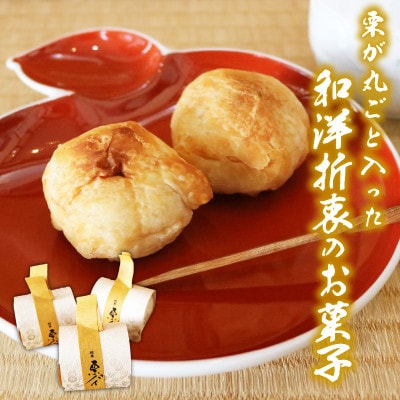 栗パイ15個
