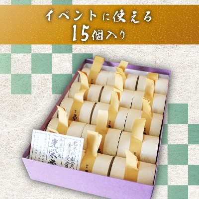 栗パイ15個