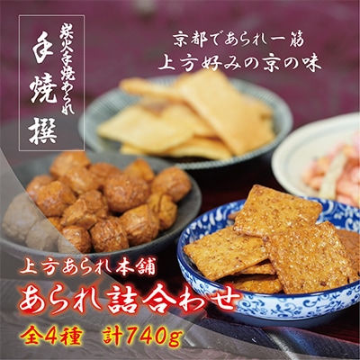 上方あられ本舗　あられ詰め合わせ　4種　京都であられ一筋50年以上　国内産もち米使用　人気のおかき