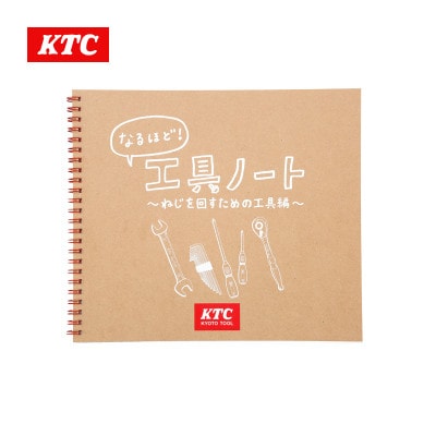 KTC なるほど!工具ノート ～ねじを回すための工具編～ [YG-109]