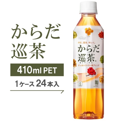 からだ巡茶　410mlPET×24本