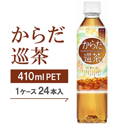 からだ巡茶　410mlPET×24本