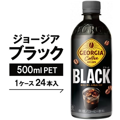 ジョージア　ブラック500mlPET×24本