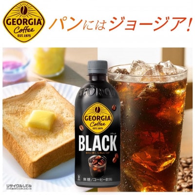 ジョージア　ブラック500mlPET×24本