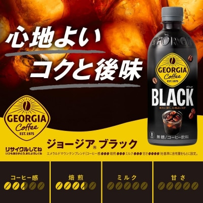 ジョージア　ブラック500mlPET×24本
