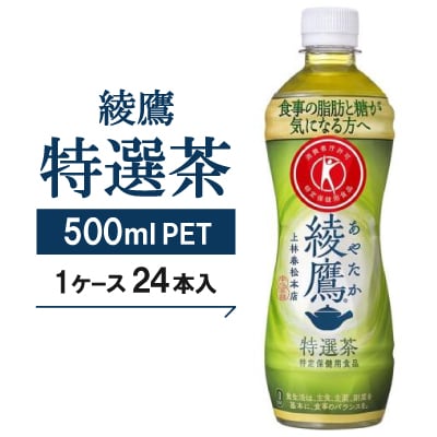 【綾鷹特選茶】500mlPET×24本