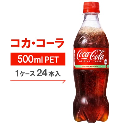 コカ・コーラ500mlPET24本入り