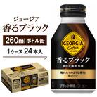 ジョージア香るブラック260mlボトル缶　24本入