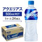 アクエリアス500mlPET  24本入