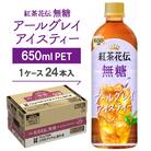 紅茶花伝　無糖　アールグレイアイスティー650mlPET　24本入