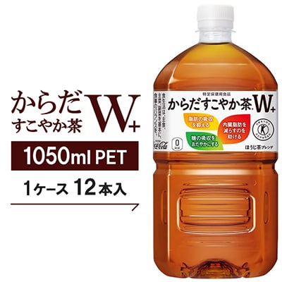 からだすこやか茶W+　1050ml×12本