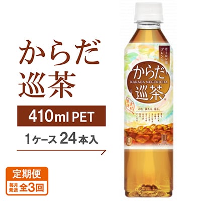 【毎月定期便】からだ巡茶　410mlPET×24本全3回