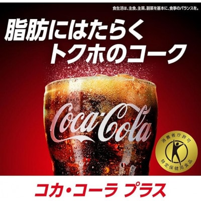 【毎月定期便】コカ・コーラプラス　470mlPET ×24本全3回