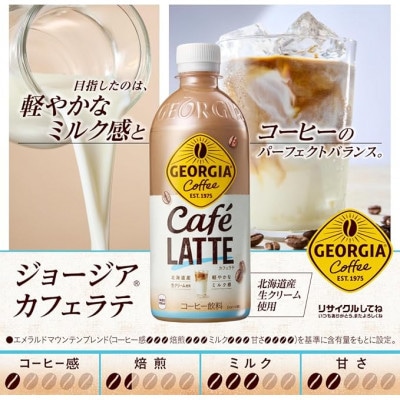 【毎月定期便】ジョージア　カフェラテ500mlPET ×24本全3回