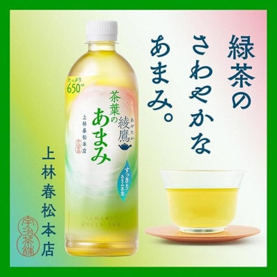 【毎月定期便】綾鷹茶葉のあまみ650ml×24本全3回