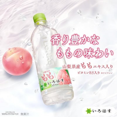 【毎月定期便】い・ろ・は・す　もも540mlPET全3回