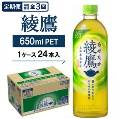 【毎月定期便】綾鷹650mlPET24本入り全3回