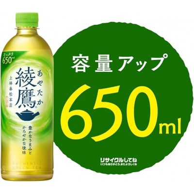【毎月定期便】綾鷹650mlPET24本入り全3回