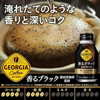 【毎月定期便】ジョージア香るブラック260mlボトル缶　24本入全3回
