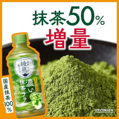 【毎月定期便】綾鷹カフェ 濃い抹茶ラテ 440mlPET 24本入全3回
