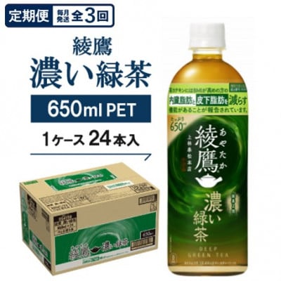 【毎月定期便】綾鷹　濃い緑茶650mlPET×24本全3回