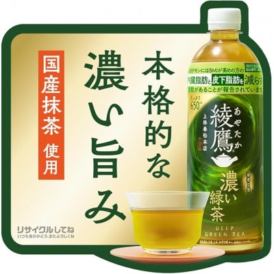 【毎月定期便】綾鷹　濃い緑茶650mlPET×24本全3回