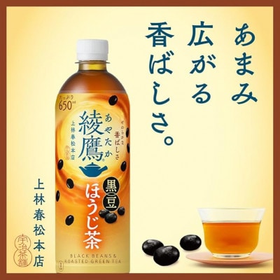 【毎月定期便】綾鷹 黒豆ほうじ茶650mlPET　24本入全3回
