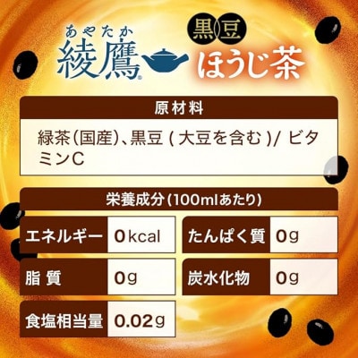 【毎月定期便】綾鷹 黒豆ほうじ茶650mlPET　24本入全3回