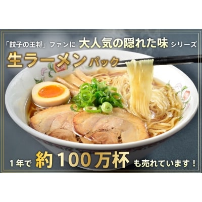 餃子の王将「生ラーメン」詰め合わせセット(オリジナル餃子のタレ・調味料入り)