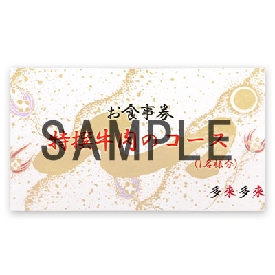 『多来多来』の特撰牛肉コースお食事券 3名様分