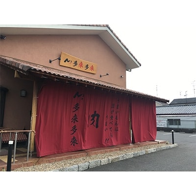 『多来多来』の特撰牛肉コースお食事券 3名様分