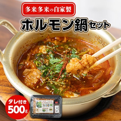 自家製多来多来のホルモン鍋セット(500g)タレ付き