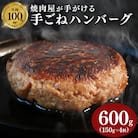 多来多来の自家製手ごねハンバーグ(150g×4個)