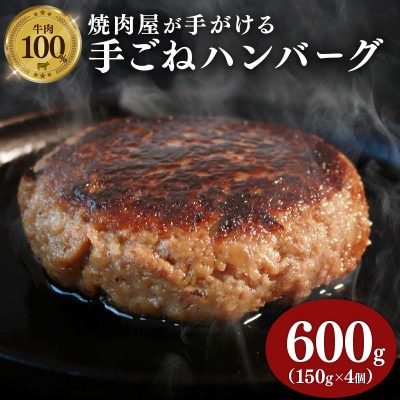 多来多来の自家製手ごねハンバーグ(150g×4個)