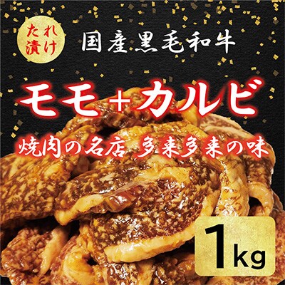 国産黒毛和牛 焼肉セット モモ・カルビ 1kg おまかせ