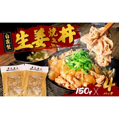 自家製生姜焼き丼の具150g×4食分