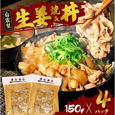 自家製生姜焼き丼の具150g×4食分