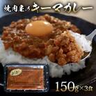 焼肉屋 キーマカレー 冷凍 150g × 3パック