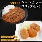 焼肉屋 キーマカレー 150g×3パック&コロッケ 50g×12個