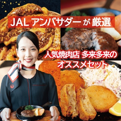 JALアンバサダーが厳選!人気焼肉店「多來多來」オススメセット
