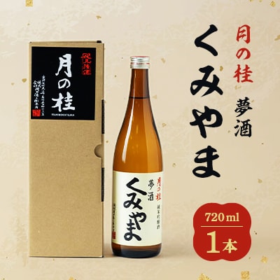 月の桂　夢酒「くみやま」720ml　1本