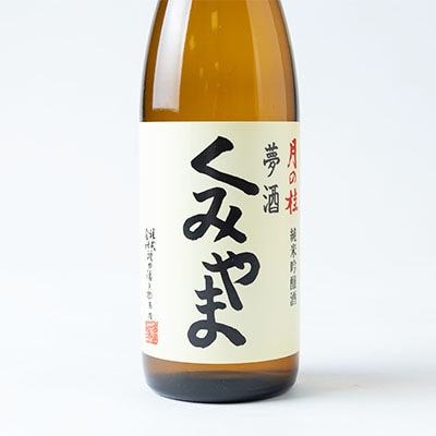 月の桂　夢酒「くみやま」720ml　1本