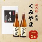 月の桂　夢酒「くみやま」720ml　2本