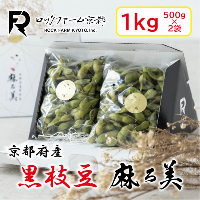 京都府産 黒枝豆 麻ろ美BOX 約1kg(500g×2袋)　ロックファーム京都