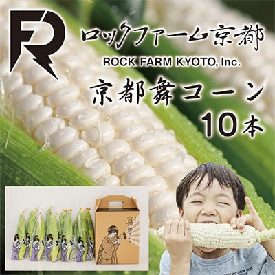 【秋出荷】ミシュラン店多数採用!京都産 白いとうもろこし 京都舞コーン 10本 朝採れ